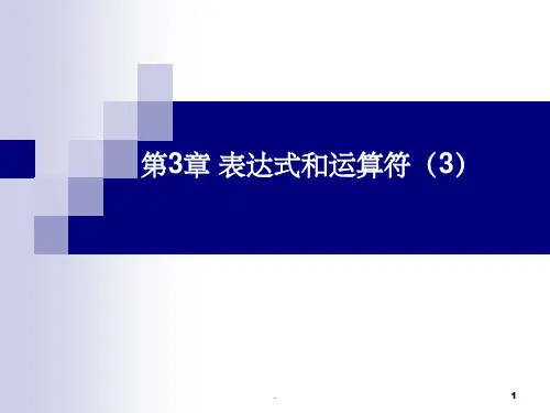 C语言表达式和算术运算符ppt课件