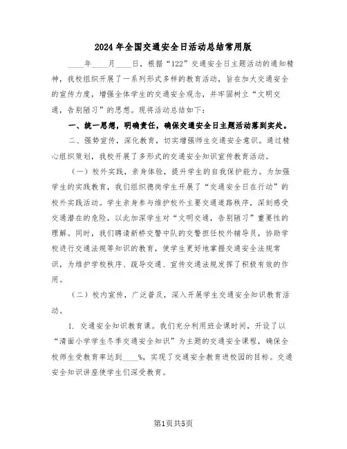 2024年全国交通安全日活动总结常用版（三篇）