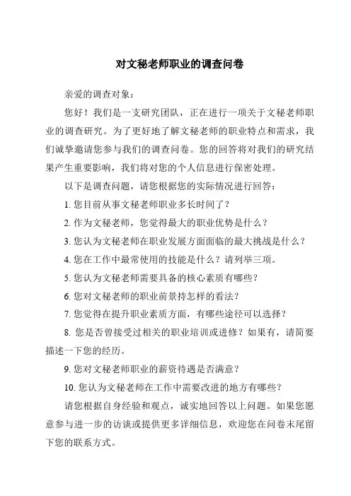 对文秘老师职业的调查问卷
