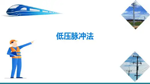 故障测距—高速铁路电力电缆故障定位(铁路牵引供电系统继电保护)