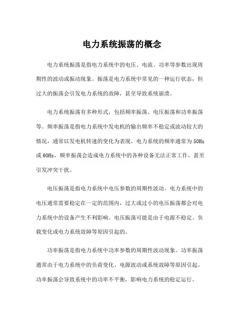 电力系统振荡的概念