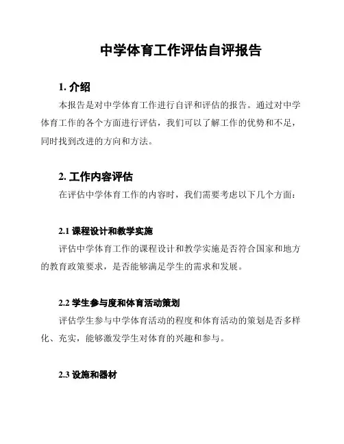 中学体育工作评估自评报告