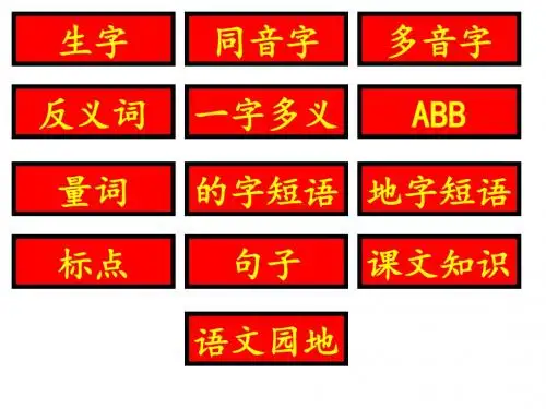 人教版一年级下册语文复习资料(全)