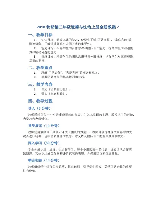 2018秋部编三年级道德与法治上册全册教案2
