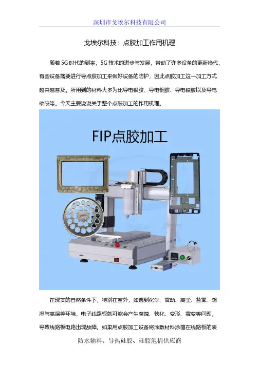 戈埃尔科技：点胶加工作用机理
