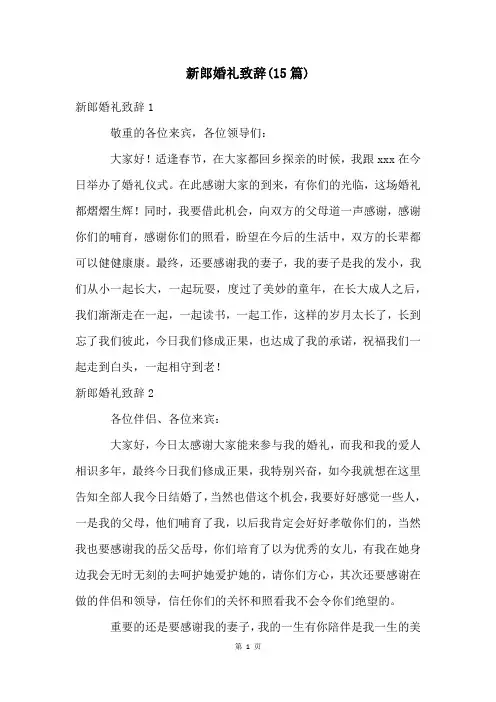 新郎婚礼致辞(15篇)