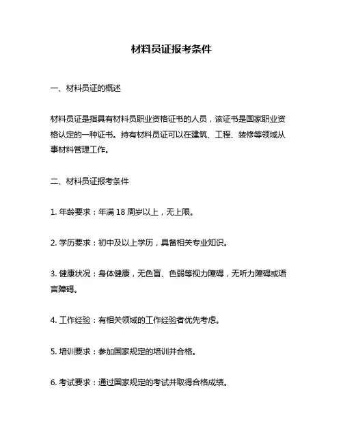 材料员证报考条件