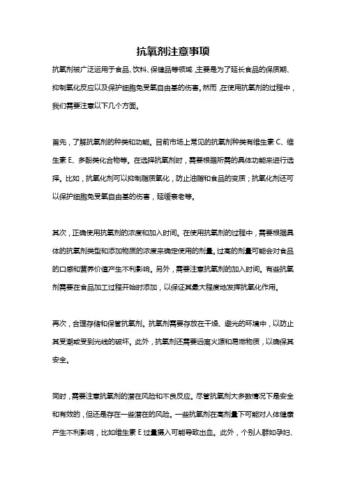 抗氧剂注意事项