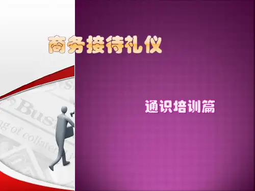 商务接待礼仪-培训课件