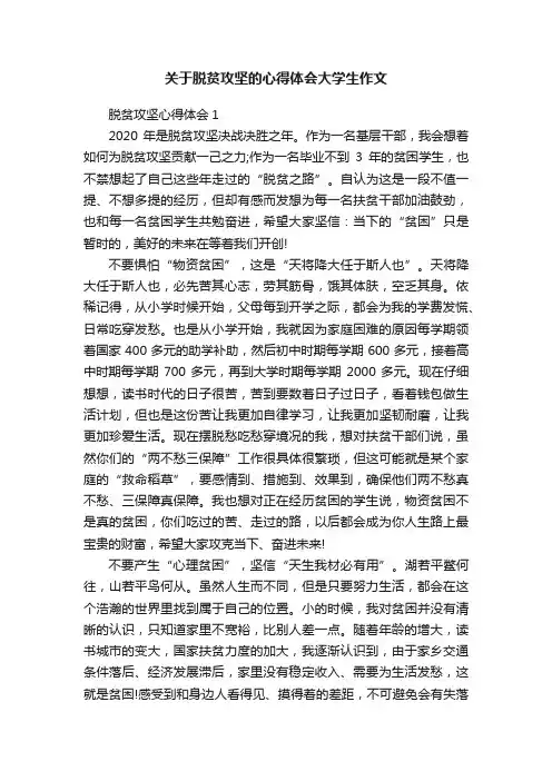 关于脱贫攻坚的心得体会大学生作文