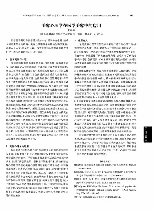 美容心理学在医学美容中的应用