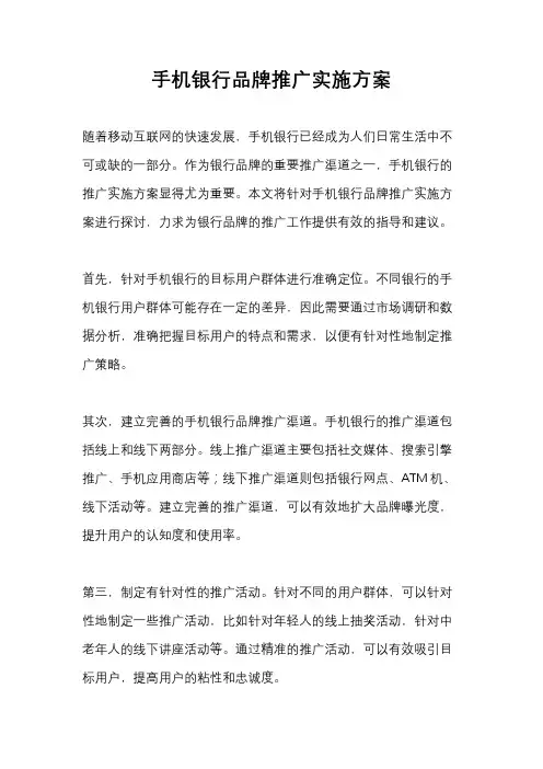 手机银行品牌推广实施方案
