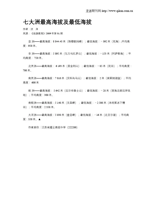 七大洲最高海拔及最低海拔
