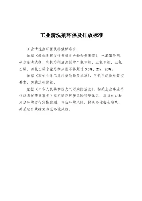 工业清洗剂环保及排放标准