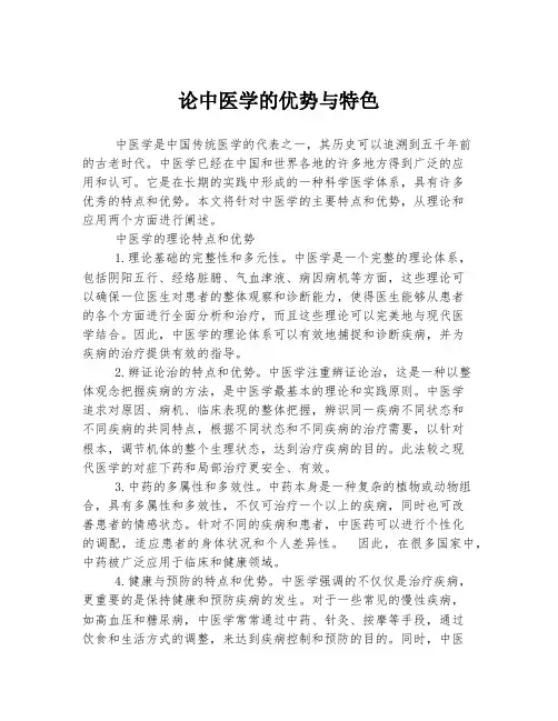 论中医学的优势与特色