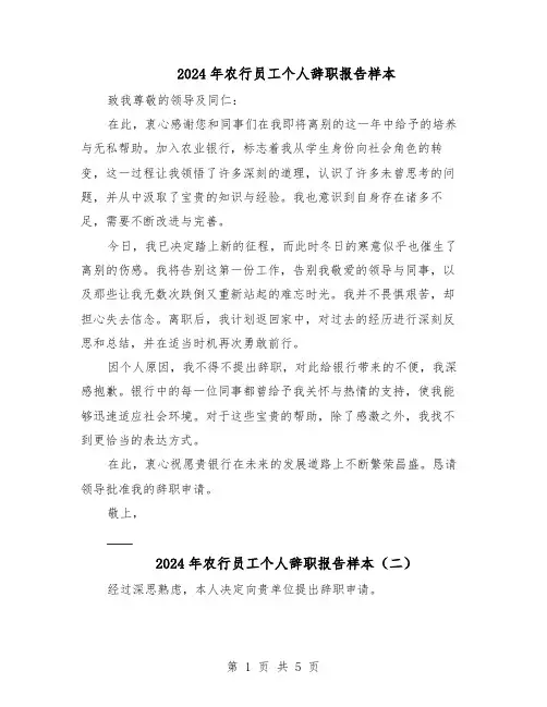 2024年农行员工个人辞职报告样本（4篇）