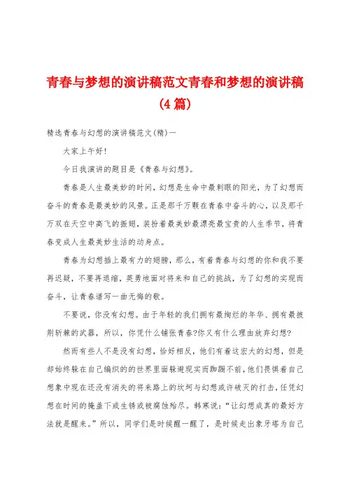 青春与梦想的演讲稿范文青春和梦想的演讲稿(4篇)