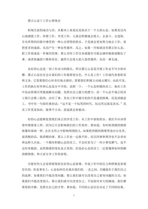 摆正心态干工作心得体会(最新)