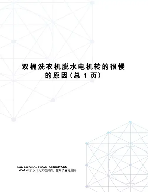 双桶洗衣机脱水电机转的很慢的原因