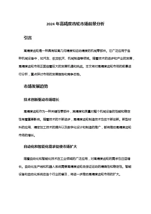 2024年高精度齿轮市场前景分析