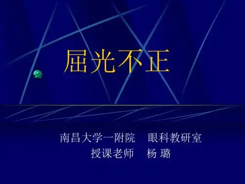 屈光不正、斜视和弱视眼科学课件PPT课件