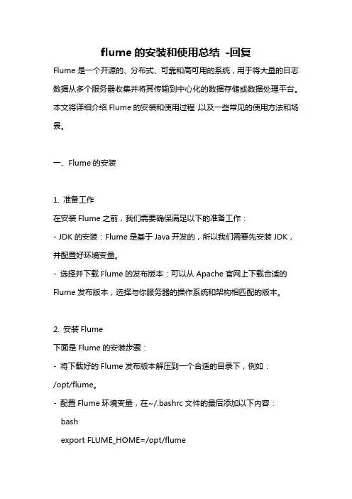 flume的安装和使用总结 -回复