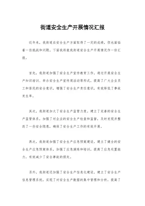 街道安全生产开展情况汇报