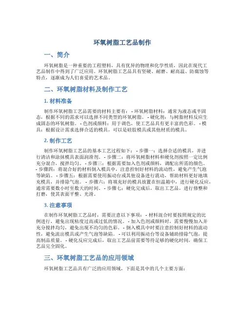 环氧树脂工艺品制作