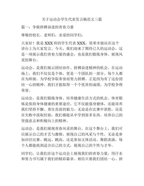 关于运动会学生代表发言稿范文三篇