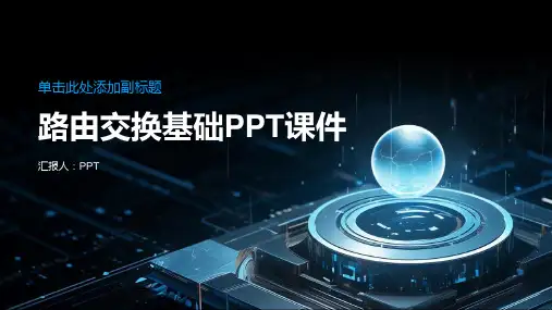 《路由交换基础》课件