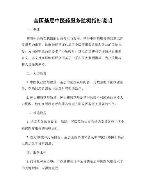 全国基层中医药服务监测指标说明