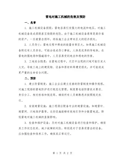 雷电对施工机械的危害及预防
