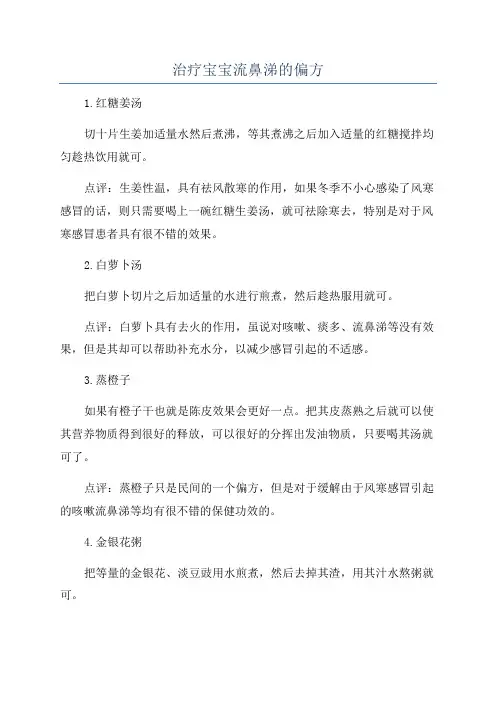 治疗宝宝流鼻涕的偏方