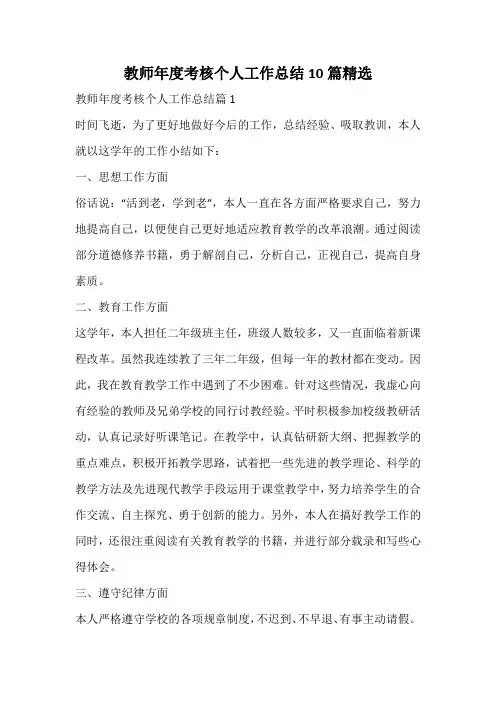 教师年度考核个人工作总结精选
