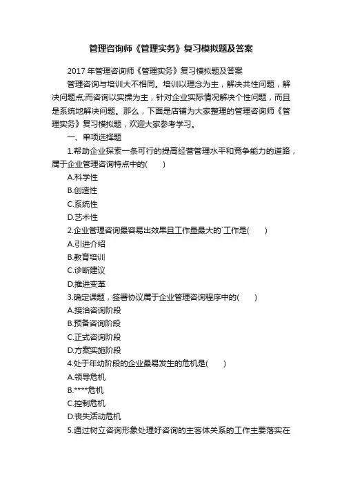 管理咨询师《管理实务》复习模拟题及答案