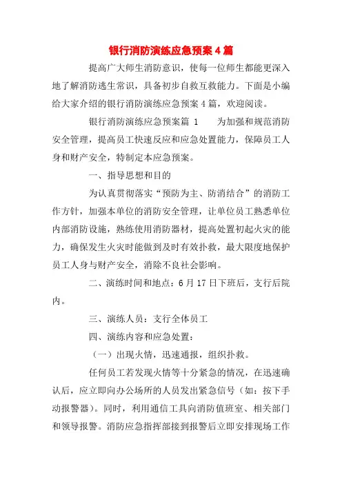 银行消防演练应急预案4篇