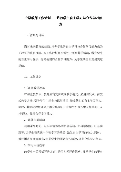 中学教师工作计划——培养学生自主学习与合作学习能力