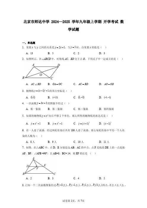 北京市师达中学2024—2025学年九年级上学期开学考试数学试题