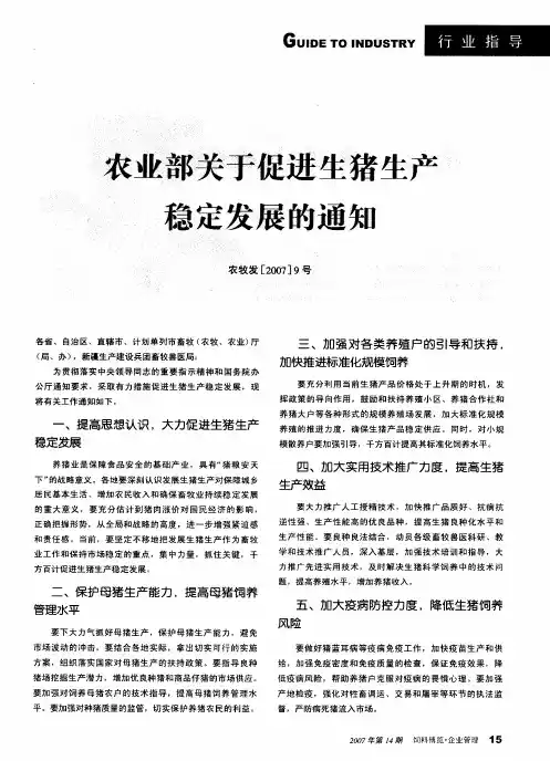 农业部关于促进生猪生产稳定发展的通知