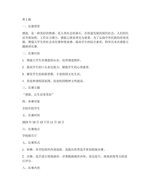 感恩_主题演讲比赛方案(3篇)