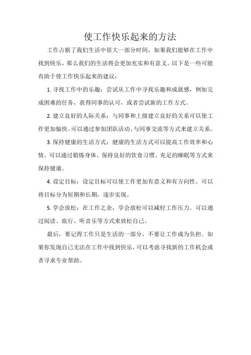 使工作快乐起来的方法