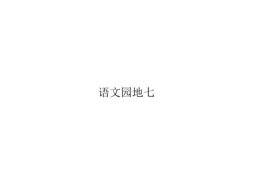 部编版小学语文二年级下册语文园地七练习试题