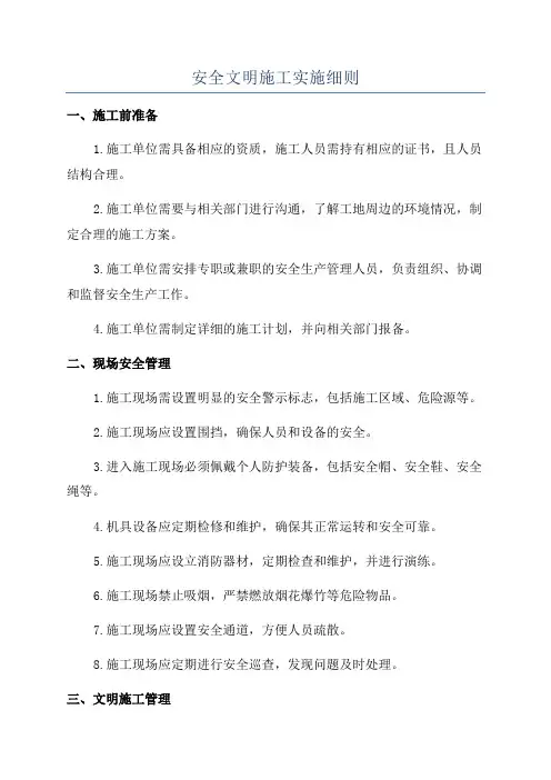 安全文明施工实施细则