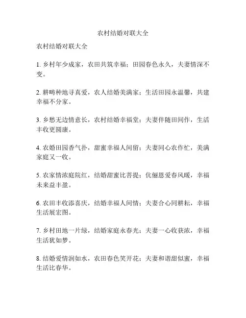 农村结婚对联大全