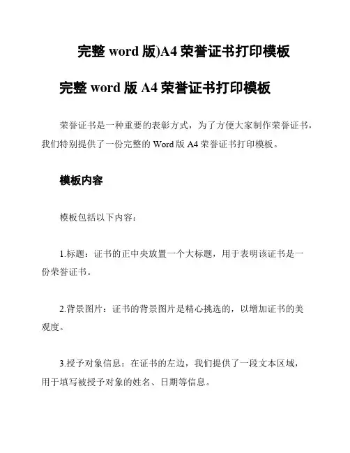 完整word版)A4荣誉证书打印模板