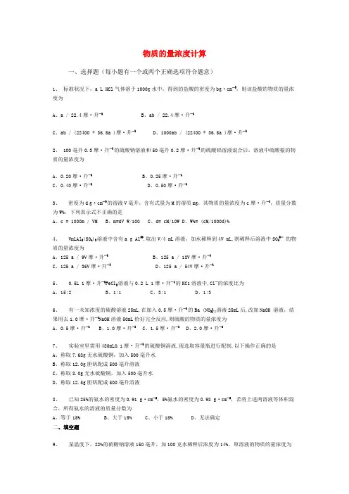 高中化学 物质的量浓度计算练习题