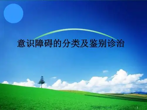意识障碍的诊断鉴别诊断及处理PPT课件