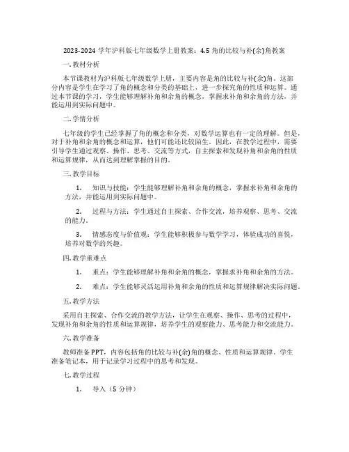 2023-2024学年沪科版七年级数学上册教案：4.5角的比较与补(余)角教案
