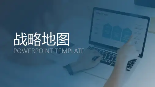 战略地图-战略规划介绍PPT模板(共76页)