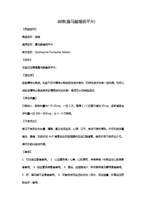 启维(富马酸喹硫平片)